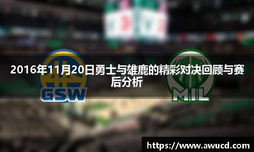 2016年11月20日勇士与雄鹿的精彩对决回顾与赛后分析