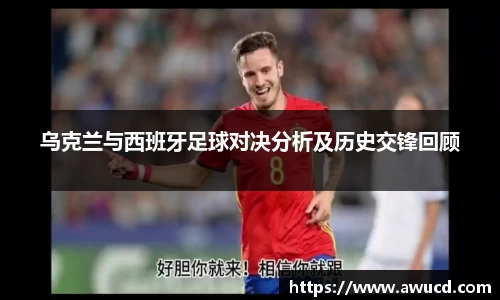 乌克兰与西班牙足球对决分析及历史交锋回顾