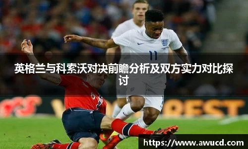 英格兰与科索沃对决前瞻分析及双方实力对比探讨