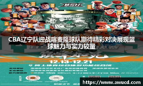 CBA辽宁队迎战喀麦隆球队期待精彩对决展现篮球魅力与实力较量