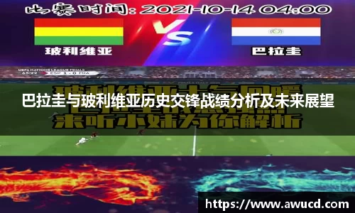 巴拉圭与玻利维亚历史交锋战绩分析及未来展望