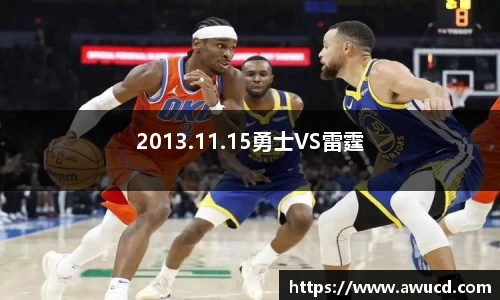 2013.11.15勇士VS雷霆