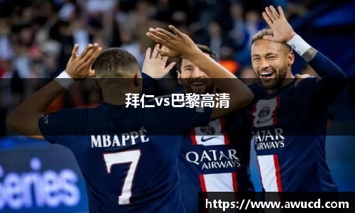 拜仁vs巴黎高清