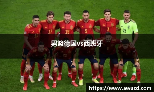 男篮德国vs西班牙