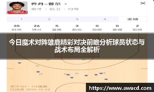 今日魔术对阵雄鹿精彩对决前瞻分析球员状态与战术布局全解析
