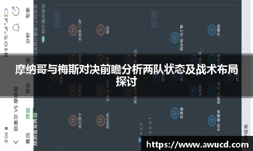 摩纳哥与梅斯对决前瞻分析两队状态及战术布局探讨