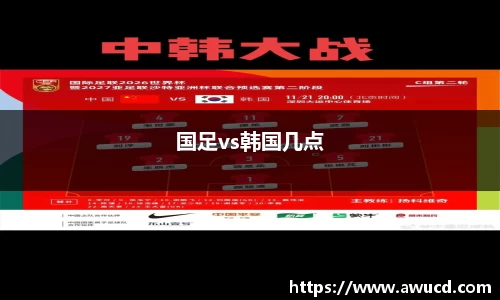 国足vs韩国几点