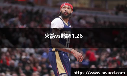 火箭vs鹈鹕1.26