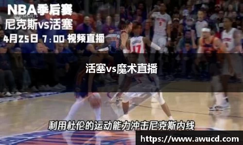 活塞vs魔术直播
