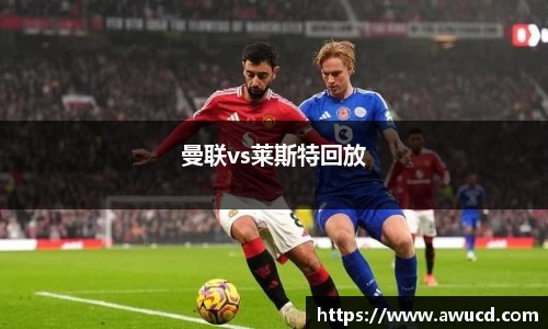 曼联vs莱斯特回放