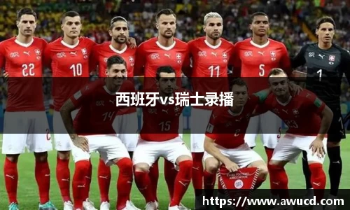 西班牙vs瑞士录播