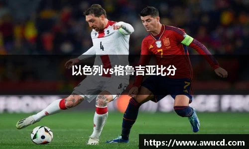 以色列vs格鲁吉亚比分