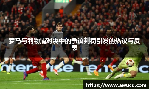 罗马与利物浦对决中的争议判罚引发的热议与反思