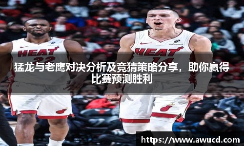 猛龙与老鹰对决分析及竞猜策略分享，助你赢得比赛预测胜利