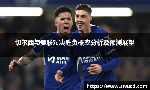 切尔西与曼联对决胜负概率分析及预测展望