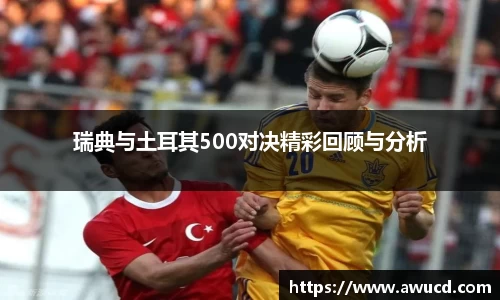 瑞典与土耳其500对决精彩回顾与分析