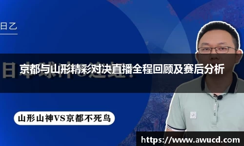 京都与山形精彩对决直播全程回顾及赛后分析