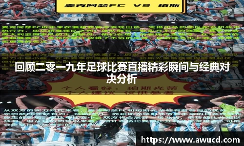 回顾二零一九年足球比赛直播精彩瞬间与经典对决分析
