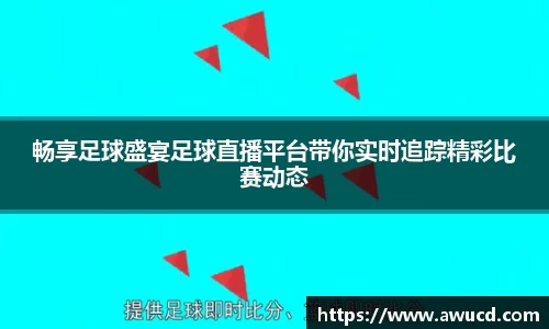 畅享足球盛宴足球直播平台带你实时追踪精彩比赛动态