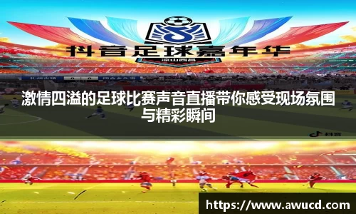 激情四溢的足球比赛声音直播带你感受现场氛围与精彩瞬间
