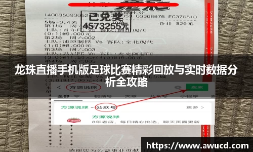 龙珠直播手机版足球比赛精彩回放与实时数据分析全攻略