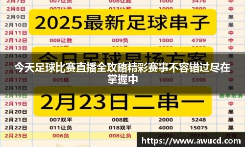 今天足球比赛直播全攻略精彩赛事不容错过尽在掌握中