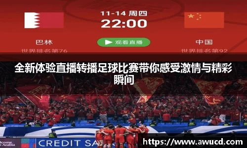 全新体验直播转播足球比赛带你感受激情与精彩瞬间