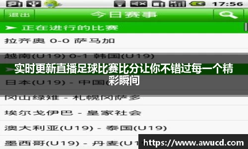 实时更新直播足球比赛比分让你不错过每一个精彩瞬间