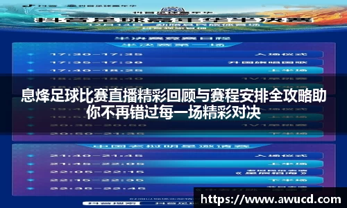 息烽足球比赛直播精彩回顾与赛程安排全攻略助你不再错过每一场精彩对决