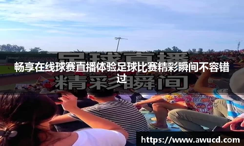 畅享在线球赛直播体验足球比赛精彩瞬间不容错过