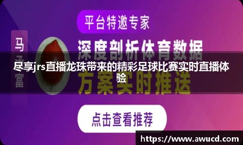 尽享jrs直播龙珠带来的精彩足球比赛实时直播体验