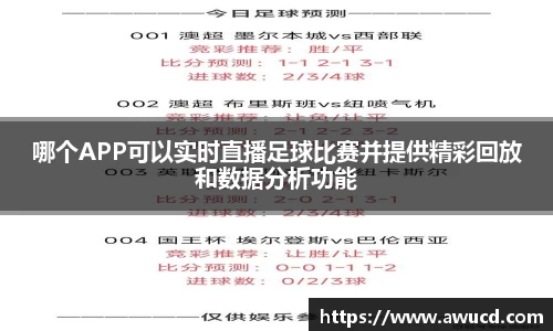 哪个APP可以实时直播足球比赛并提供精彩回放和数据分析功能