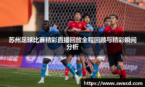 苏州足球比赛精彩直播回放全程回顾与精彩瞬间分析