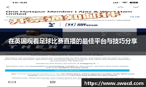 在英国观看足球比赛直播的最佳平台与技巧分享