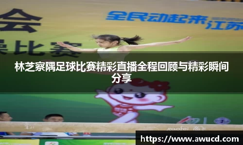 林芝察隅足球比赛精彩直播全程回顾与精彩瞬间分享