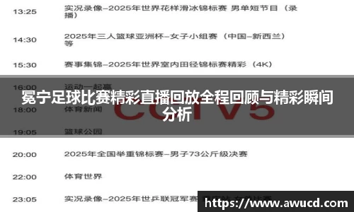 冕宁足球比赛精彩直播回放全程回顾与精彩瞬间分析