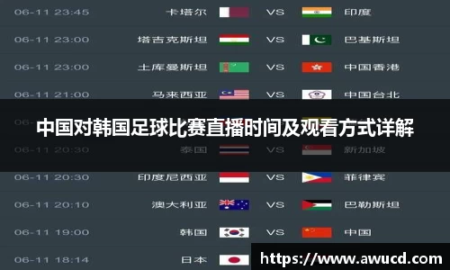 中国对韩国足球比赛直播时间及观看方式详解