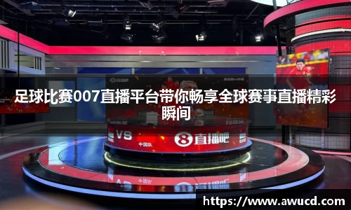 足球比赛007直播平台带你畅享全球赛事直播精彩瞬间