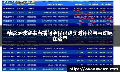 精彩足球赛事直播间全程跟踪实时评论与互动尽在这里