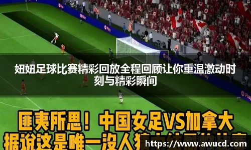 妞妞足球比赛精彩回放全程回顾让你重温激动时刻与精彩瞬间