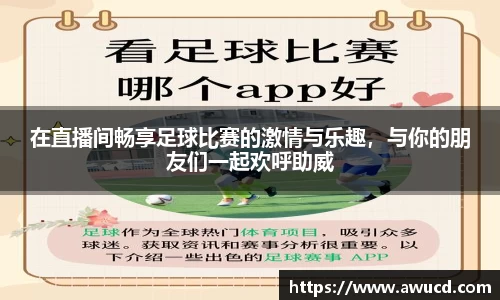 在直播间畅享足球比赛的激情与乐趣，与你的朋友们一起欢呼助威