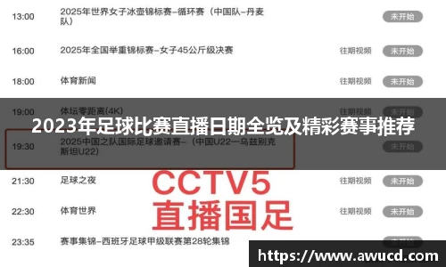 2023年足球比赛直播日期全览及精彩赛事推荐