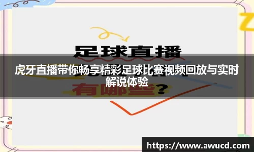 虎牙直播带你畅享精彩足球比赛视频回放与实时解说体验