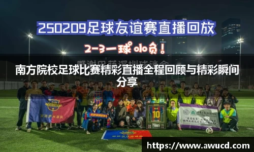 南方院校足球比赛精彩直播全程回顾与精彩瞬间分享