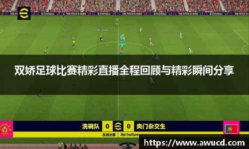 双娇足球比赛精彩直播全程回顾与精彩瞬间分享