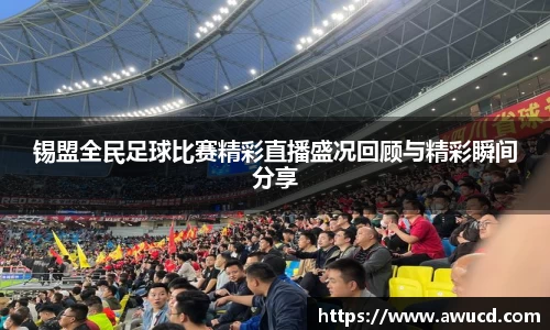 锡盟全民足球比赛精彩直播盛况回顾与精彩瞬间分享