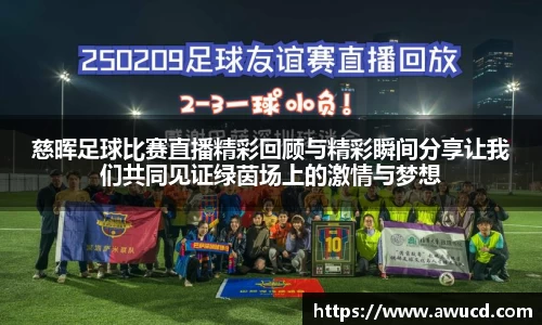 慈晖足球比赛直播精彩回顾与精彩瞬间分享让我们共同见证绿茵场上的激情与梦想