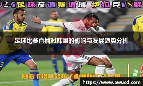 足球比赛直播对韩国的影响与发展趋势分析