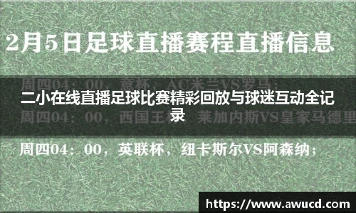 二小在线直播足球比赛精彩回放与球迷互动全记录