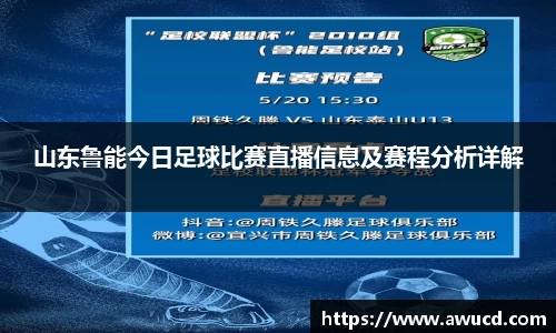 山东鲁能今日足球比赛直播信息及赛程分析详解
